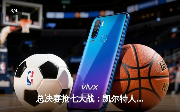 总决赛抢七大战：凯尔特人主场险胜掘金，塔图姆41分率队加冕总冠军 - 3