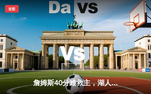 詹姆斯40分难救主，湖人加时憾负掘金，系列赛0-3陷入绝境