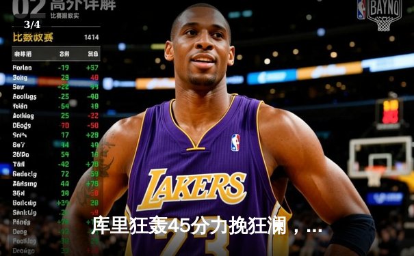 库里狂轰45分力挽狂澜，勇士加时险胜凯尔特人扳平总比分 - 3