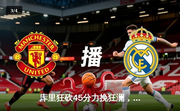 库里狂砍45分力挽狂澜，勇士加时险胜凯尔特人延续连胜 - 3