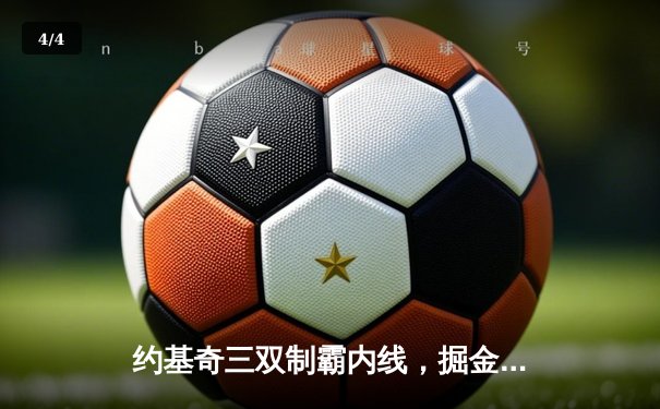 约基奇三双制霸内线，掘金加时险胜森林狼总比分3-2夺赛点 - 4