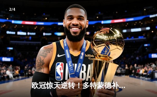 欧冠惊天逆转！多特蒙德补时绝杀3-2力克马竞，罗伊斯传射建功 - 2