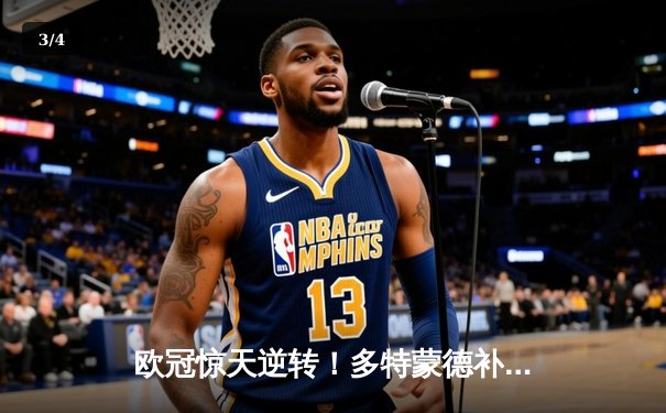 欧冠惊天逆转！多特蒙德补时绝杀3-2力克马竞，罗伊斯传射建功 - 3