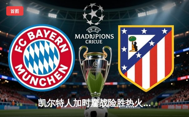 凯尔特人加时鏖战险胜热火 塔图姆44分创赛季新高