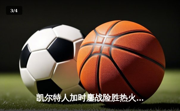 凯尔特人加时鏖战险胜热火 塔图姆44分创赛季新高 - 3