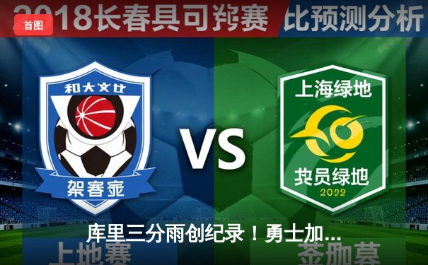 库里三分雨创纪录！勇士加时险胜绿军，总决赛悬念再起