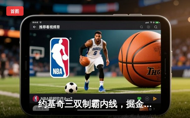 约基奇三双制霸内线，掘金加时鏖战力克凯尔特人登顶联盟第一