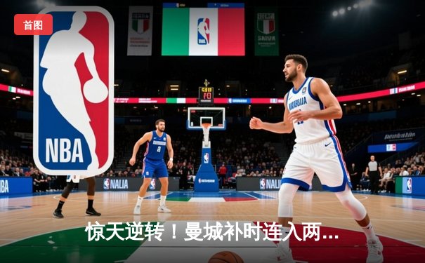 惊天逆转！曼城补时连入两球3-2终结拜仁季前不败金身