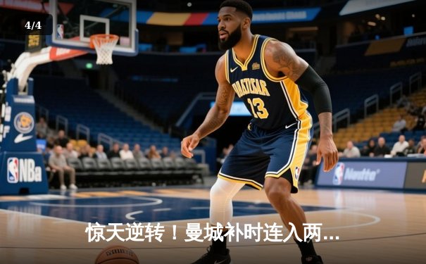 惊天逆转！曼城补时连入两球3-2终结拜仁季前不败金身 - 4
