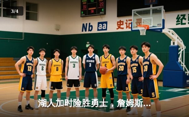 湖人加时险胜勇士，詹姆斯关键三分锁定胜局，戴维斯狂揽30+20 - 3