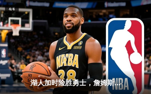 湖人加时险胜勇士，詹姆斯关键三分锁定胜局，戴维斯狂揽30+20 - 4
