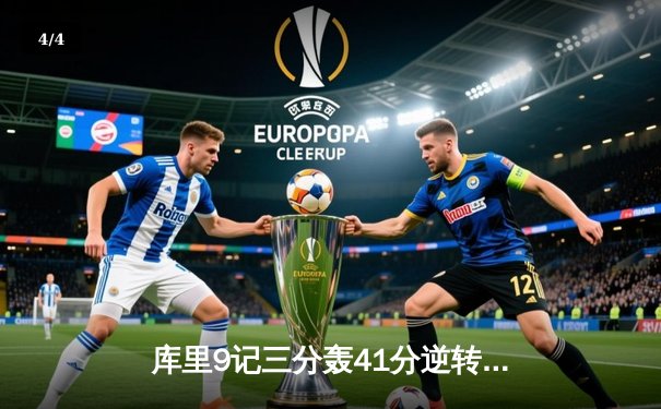 库里9记三分轰41分逆转独行侠 勇士豪取七连胜锁定西部前三 - 4