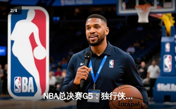 NBA总决赛G5：独行侠绝境反击力克凯尔特人，东契奇三双率队捍卫主场 - 2