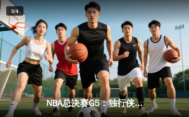 NBA总决赛G5：独行侠绝境反击力克凯尔特人，东契奇三双率队捍卫主场 - 3