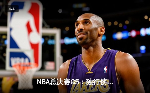 NBA总决赛G5：独行侠绝境反击力克凯尔特人，东契奇三双率队捍卫主场 - 4