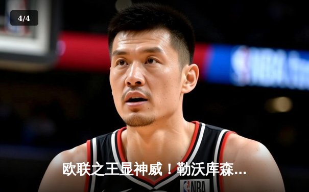 欧联之王显神威！勒沃库森补时绝平罗马，赛季不败纪录延续至49场 - 4