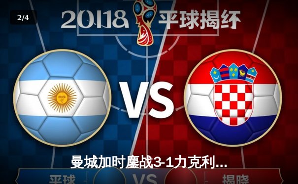 曼城加时鏖战3-1力克利物浦，哈兰德双响锁定社区盾杯冠军 - 2