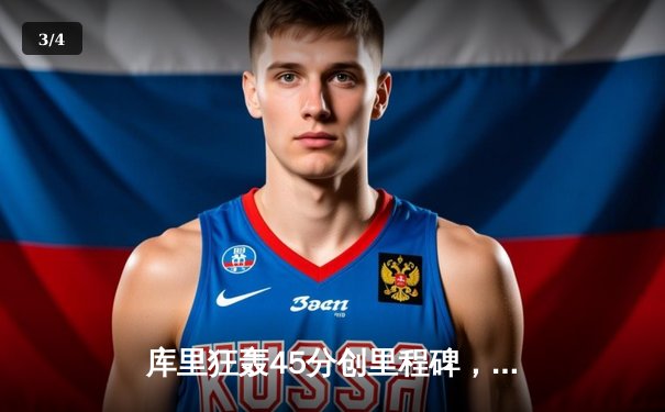 库里狂轰45分创里程碑，勇士加时险胜凯尔特人扳平总比分 - 3