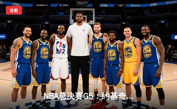 NBA总决赛G5：约基奇三双救主，掘金逆转热火夺赛点