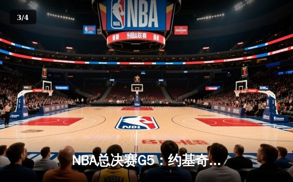 NBA总决赛G5：约基奇三双救主，掘金逆转热火夺赛点 - 3