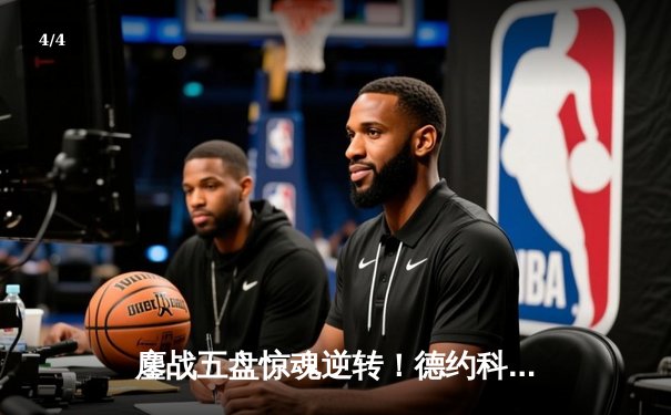 鏖战五盘惊魂逆转！德约科维奇温网伤退阴影下险胜辛纳，第47次大满贯四强近在咫尺 - 4