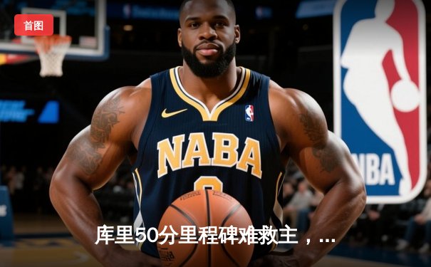 库里50分里程碑难救主，勇士加时憾负太阳，西区季后赛争夺白热化