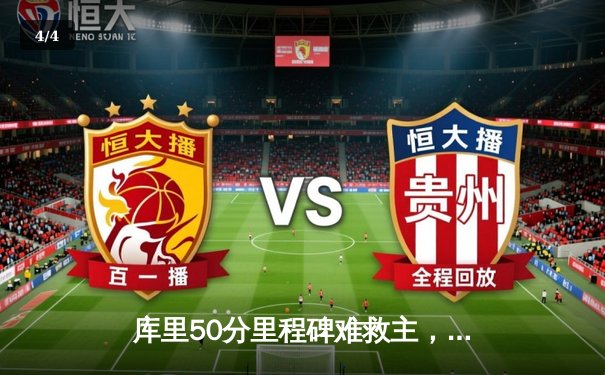 库里50分里程碑难救主，勇士加时憾负太阳，西区季后赛争夺白热化 - 4