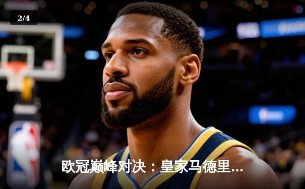 欧冠巅峰对决：皇家马德里绝境逆转曼城，罗德里戈双响挺进决赛 - 2