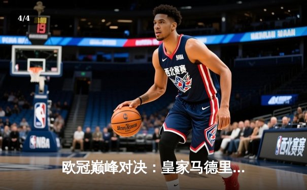 欧冠巅峰对决：皇家马德里绝境逆转曼城，罗德里戈双响挺进决赛 - 4