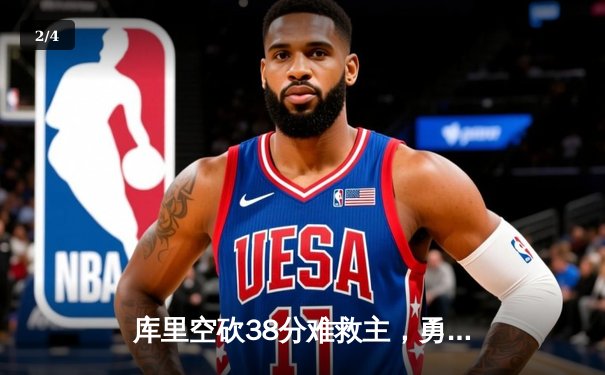 库里空砍38分难救主，勇士加时憾负掘金，西部榜首之争白热化 - 2