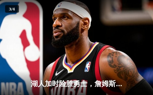 湖人加时险胜勇士，詹姆斯三双库里空砍40分，西部季后赛席位争夺白热化 - 3