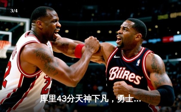 库里43分天神下凡，勇士加时逆转绿军，总决赛2-2重回同一起跑线 - 3