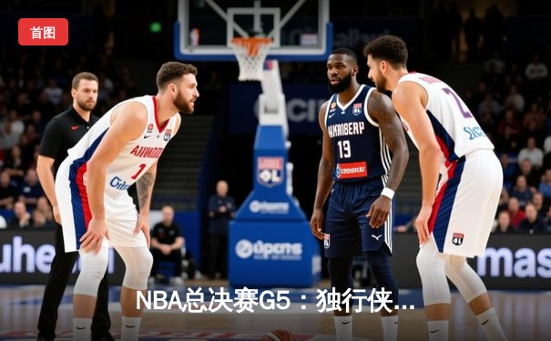 NBA总决赛G5：独行侠绝地反击扳回一城，东契奇三双主宰生死战