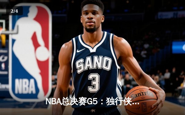 NBA总决赛G5：独行侠绝地反击扳回一城，东契奇三双主宰生死战 - 2