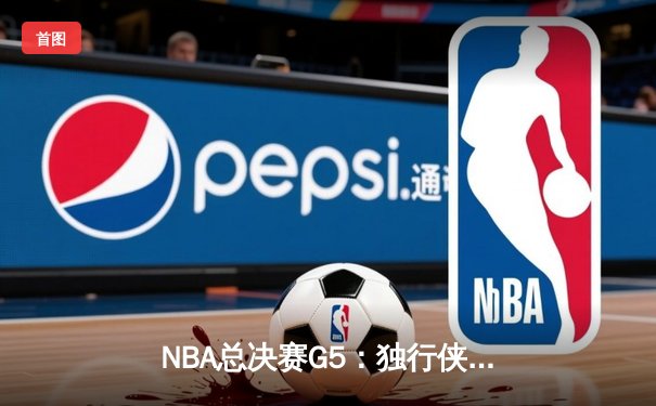 NBA总决赛G5：独行侠惊魂逆转凯尔特人 东契奇三双捍卫主场