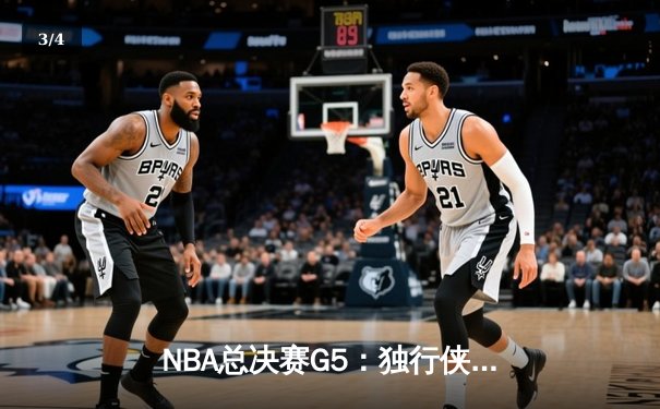 NBA总决赛G5：独行侠惊魂逆转凯尔特人 东契奇三双捍卫主场 - 3