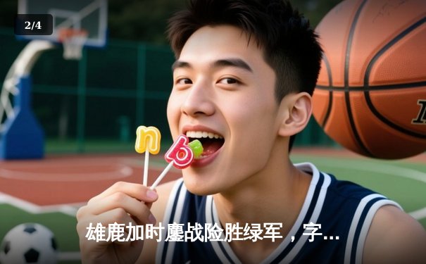 雄鹿加时鏖战险胜绿军，字母哥44+14主宰关键时刻 - 2