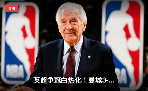 英超争冠白热化！曼城3-1逆转阿森纳，哈兰德双响锁定关键战