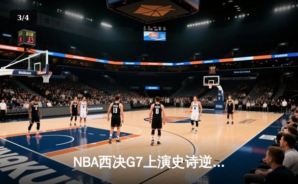 NBA西决G7上演史诗逆转：独行侠加时险胜森林狼 东契奇狂砍45分创纪录 - 3