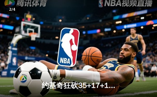 约基奇狂砍35+17+12，掘金加时险胜森林狼扳平系列赛 - 2