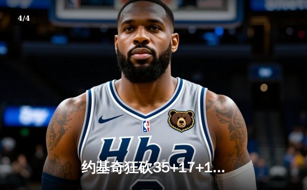 约基奇狂砍35+17+12，掘金加时险胜森林狼扳平系列赛 - 4