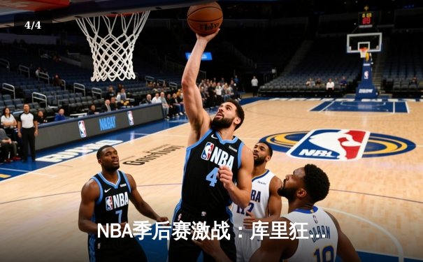 NBA季后赛激战：库里狂轰43分力挽狂澜，勇士客场险胜国王扳平大比分 - 4