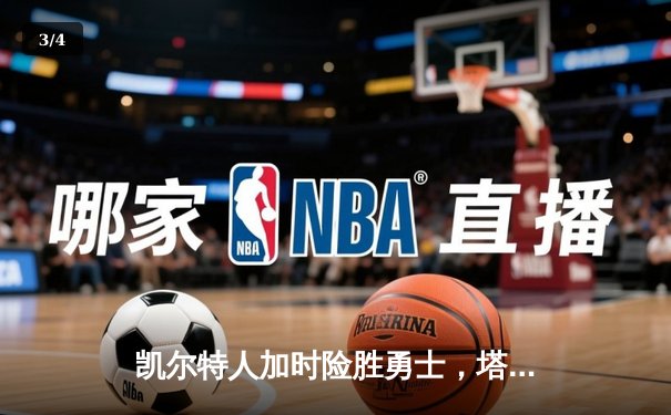凯尔特人加时险胜勇士，塔图姆44分创赛季新高 - 3