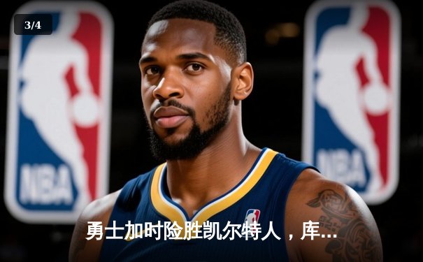 勇士加时险胜凯尔特人，库里狂砍43分率队完成20分逆转 - 3