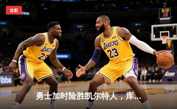 勇士加时险胜凯尔特人，库里43分创赛季新高