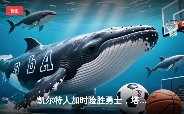 凯尔特人加时险胜勇士，塔图姆44分创赛季新高