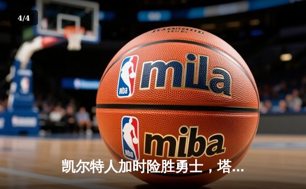 凯尔特人加时险胜勇士，塔图姆44分创赛季新高 - 4