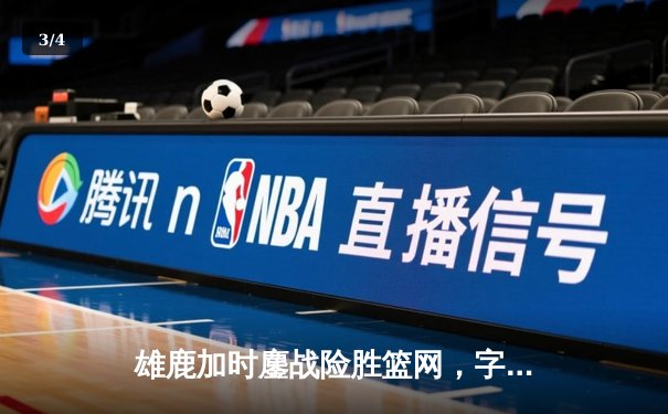 雄鹿加时鏖战险胜篮网，字母哥44分14篮板制霸内线 - 3