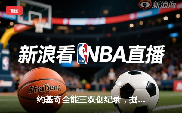 约基奇全能三双创纪录，掘金加时险胜勇士锁定季后赛席位