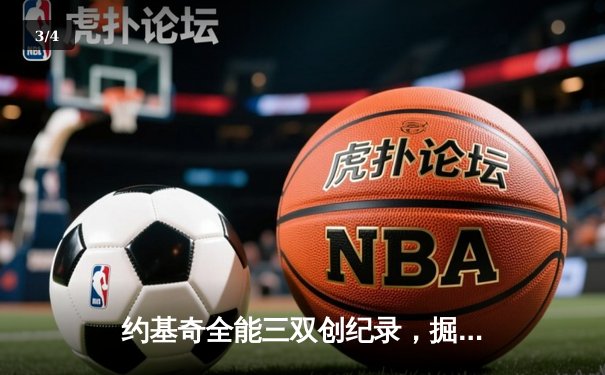 约基奇全能三双创纪录，掘金加时险胜勇士锁定季后赛席位 - 3